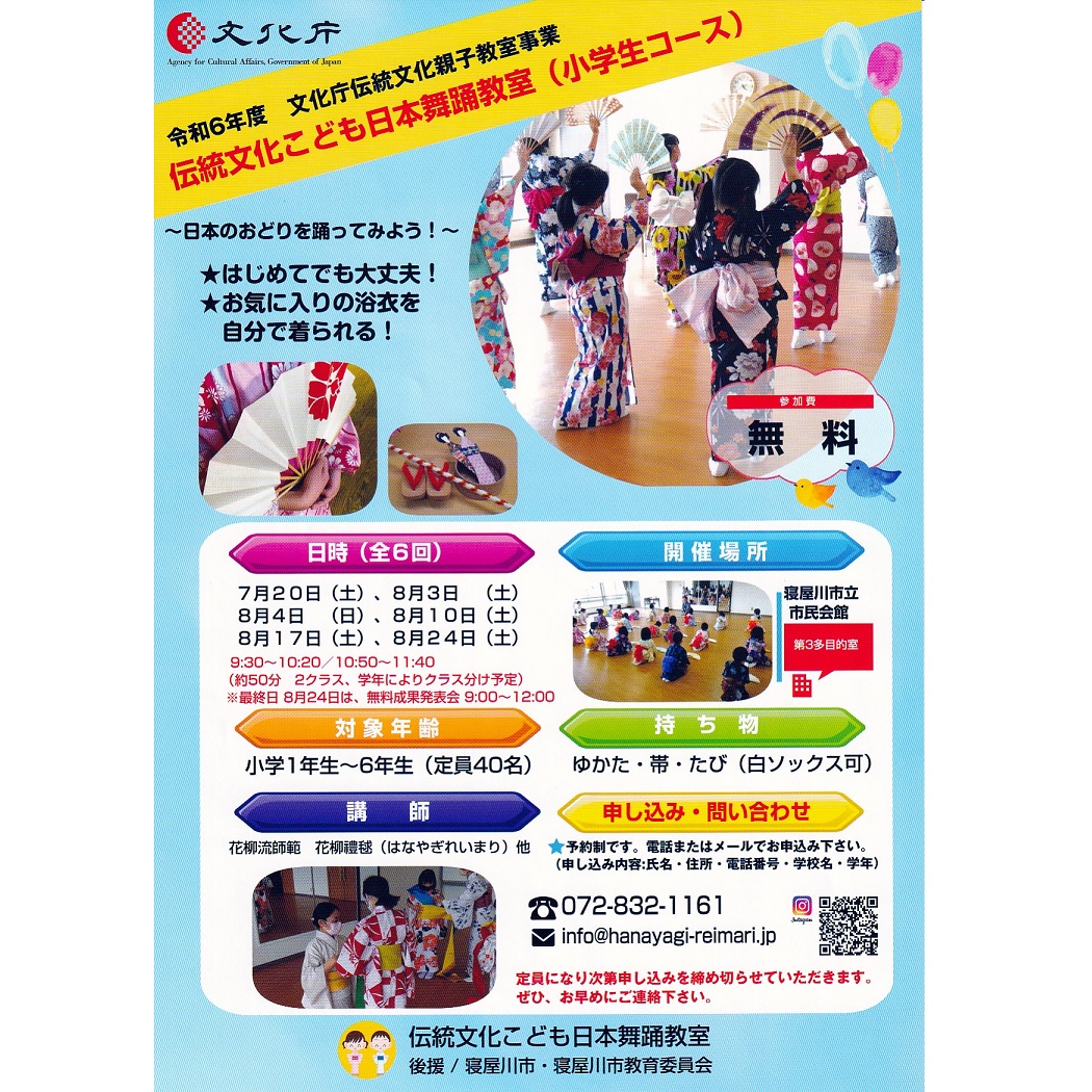 R6伝統文化こども日本舞踊教室（小学生クラス）