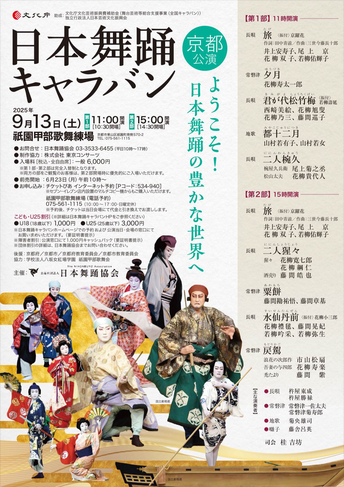 日本舞踊キャラバン