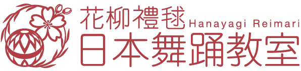 花柳禮毬日本舞踊教室
